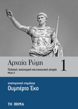 Αρχαία Ρώμη: Πολιτική, οικονομική και κοινωνική ιστορία