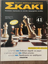 Σκάκι πλήρης μέθοδος εκμάθησης Τεύχος 41