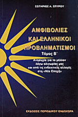ΑΜΦΙΒΟΛΙΕΣ ΚΑΙ ΕΛΛΗΝΙΚΟΙ ΠΡΟΒΛΗΜΑΤΙΣΜΟΙ (ΔΕΥΤΕΡΟΣ ΤΟΜΟΣ)