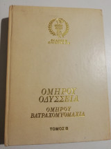 Ομήρου Οδύσσεια / Βατραχομυομαχία τόμος δεύτερος