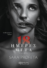 18 μέρες μετά