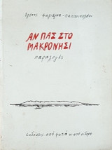 Αν πας στο Μακρονήσι