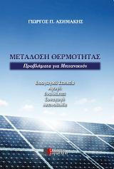 Μετάδοση Θερμότητας: Προβλήματα για Μηχανικούς