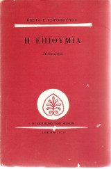 Η επιθυμία