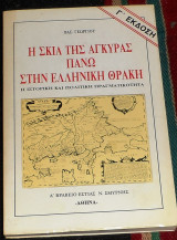 Η σκια της αγκυρας πανω στην δυτικη θρακη Βασ.Γεωργιου