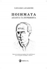 Ναπολέων Λαπαθιώτης Ποιήματα