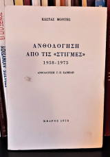 Ανθολόγηση από τις Στιγμές [1958 - 1975]