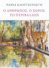 Ο άνθρωπος, ο χώρος, το περιβάλλον