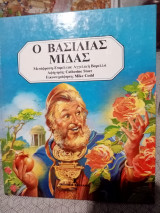 Ο βασιλιάς Μίδας