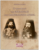 Η προσφορά της Εκκλησίας στον Μακεδονικό Αγώνα: Bιογραφίες πολυτέκνων μακεδονομάχων