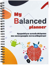 My balanced planner: Ημερολόγιο αυτοβελτίωσης και καταγραφής συναισθημάτων