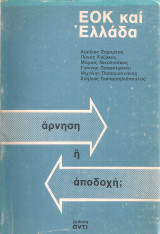 ΕΟΚ και Ελλάδα, άρνηση ή αποδοχή;