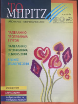 Το Μπριτζ (Τεύχος 94)