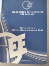 Θέσεις για τον κρατικό προϋπολογισμό 2009