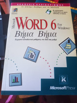 Word 6 for windows Βήμα Βήμα