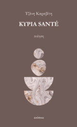Κυρία Sante