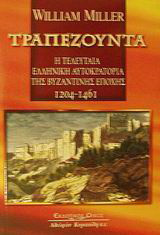 Τραπεζούντα: Η τελευταία ελληνική αυτοκρατορία της Βυζαντινής εποχής 1204-1461