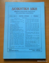 Διοικητική Δίκη έτος Α΄ Τεύχος 2 Μάρτιος-Απρίλιος 1989