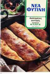 Διαλεγμένες συνταγές - Νέα Φυτίνη- Σειρά 9