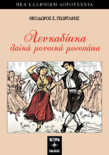 Λευκαδίτικα λαικά μουσικά μονοπάτια