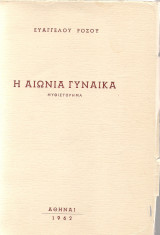 Η Αιώνια Γυναίκα