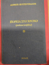 Πορεία στο χρόνο