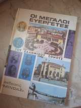 Οι μεγάλοι ευεγέρτες του Ελληνικού Έθνους