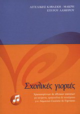 Σχολικές γιορτές: Χριστουγέννων και εθνικών επετείων