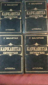 Καρκαβίτσα Απαντα