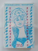 Χρονογραφήματα Τόμος Β' (1978-1982)
