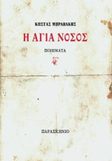 Η ΑΓΙΑ ΝΟΣΟΣ: ΠΟΙΗΜΑΤΑ