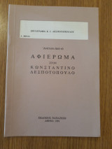 Εργογραφία Κ. Ι. Δεσποτόπουλου