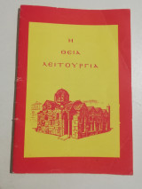 Η Θεία Λειτουργία του Αγ. Ιωάννου του Χρυσοστόμου