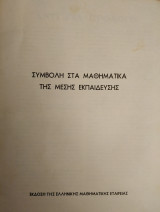 Συμβολή στα Μαθηματικά της Μέσης Εκπαίδευσης