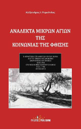 Ανάλεκτα μικρών αγίων της κοινωνίας της φθίσης