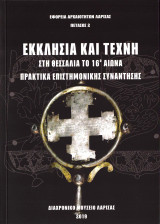 Εκκλησία και Τέχνη στη Θεσσαλία το 16ο αιώνα. Πρακτικά επιστημονικής συνάντησης