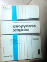 Ανοργανος χημεια 1 ,η χημεια του υποψηφιου (α.ζυρμπας 1974)