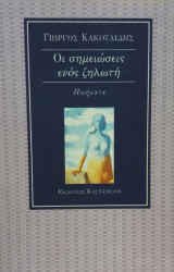Οι σημειώσεις ενός ζηλωτή. Σελ. 43.