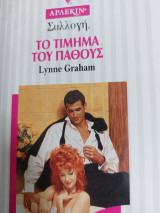 Το τίμημα του πάθους Συλλογή 1711