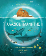 Γαλάζιος πλανήτης ΙΙ