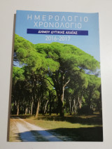 Ημερολόγιο Χρονολογιο Δήμου Δυτικής Αχαΐας 2016-2017
