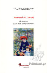 10 βιβλία του Τόλη Νικηφόρου