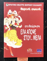 Έλα απόψε στου… Μελά Πρόγραμμα θεατρικής παράστασης επιθεώρησης