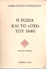 Η Ρωσία και το "Όχι" του 1940