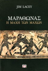 ΜΑΡΑΘΩΝΑΣ