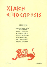 Χιακή Επιθεώρησις, τεύχος 32 (Ιούνιος 1973)