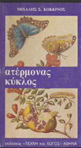 Ατέρμονας κύκλος