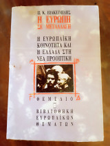 Η Ευρώπη σε μεταλλαγή