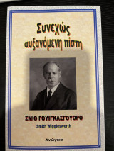 Συνεχώς Αυξανόμενη Πίστη