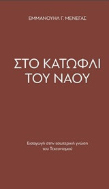 Στο κατώφλι του Ναού: Εισαγωγή στην εσωτερική γνώση του τεκτονισμού